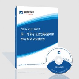 2016-2020年中国一号铋行业发展趋势预测与投资咨询报告