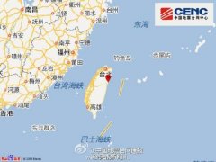 台湾花莲发生4.4级地震 台北有明显震感