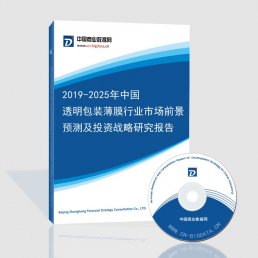 2019-2025年中国透明包装薄膜行业市场前景预测及投资战略研究报告