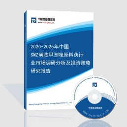 2020-2025年中国SMZ磺胺甲恶唑原料药行业市场调研分析及投资策略研究报告